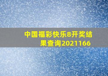 中国福彩快乐8开奖结果查询2021166