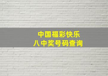 中国福彩快乐八中奖号码查询