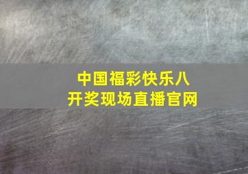 中国福彩快乐八开奖现场直播官网