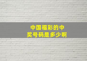 中国福彩的中奖号码是多少啊