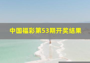 中国福彩第53期开奖结果