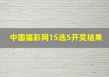 中国福彩网15选5开奖结果