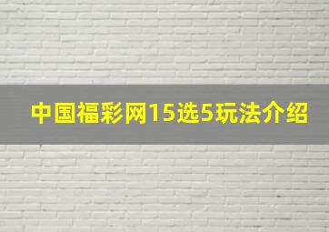 中国福彩网15选5玩法介绍