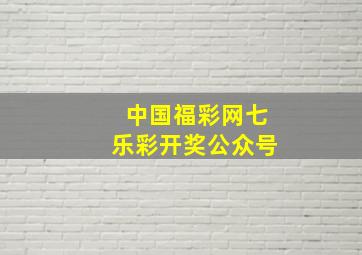 中国福彩网七乐彩开奖公众号