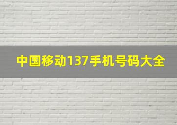 中国移动137手机号码大全