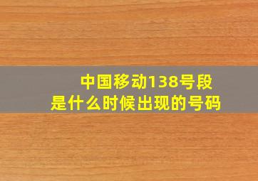 中国移动138号段是什么时候出现的号码