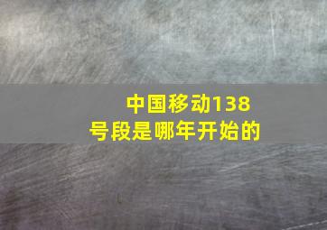 中国移动138号段是哪年开始的