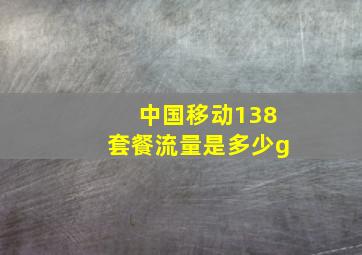 中国移动138套餐流量是多少g