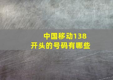 中国移动138开头的号码有哪些