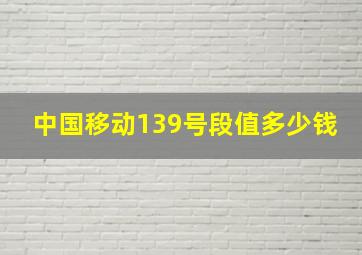 中国移动139号段值多少钱