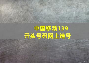 中国移动139开头号码网上选号