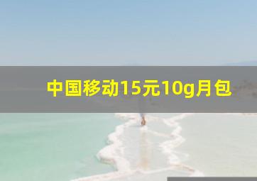 中国移动15元10g月包