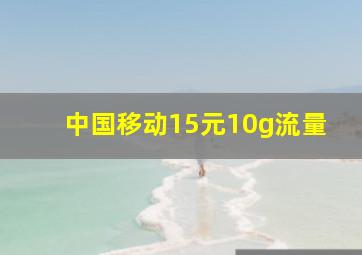 中国移动15元10g流量