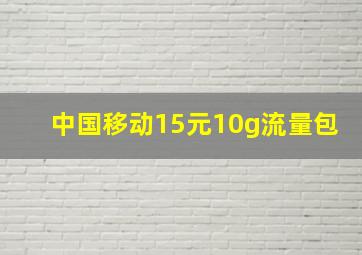 中国移动15元10g流量包