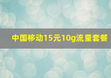 中国移动15元10g流量套餐