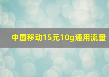 中国移动15元10g通用流量