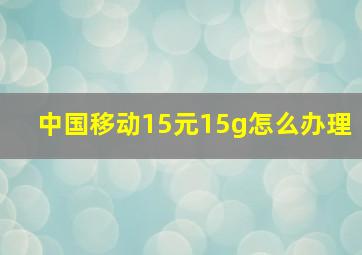 中国移动15元15g怎么办理