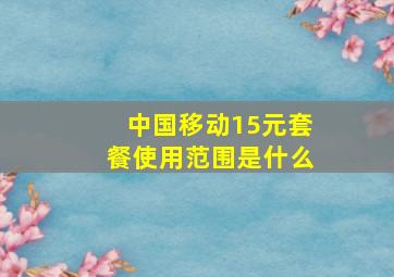 中国移动15元套餐使用范围是什么