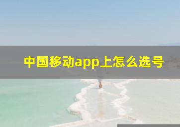 中国移动app上怎么选号