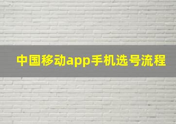 中国移动app手机选号流程