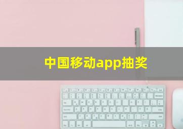 中国移动app抽奖