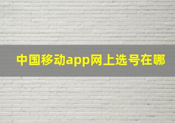 中国移动app网上选号在哪