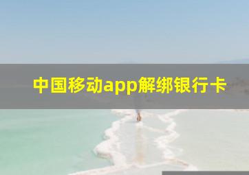 中国移动app解绑银行卡