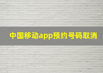 中国移动app预约号码取消