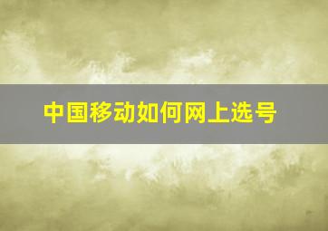 中国移动如何网上选号