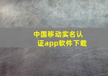 中国移动实名认证app软件下载