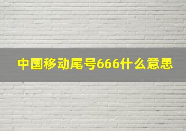 中国移动尾号666什么意思