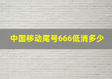 中国移动尾号666低消多少