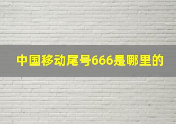 中国移动尾号666是哪里的