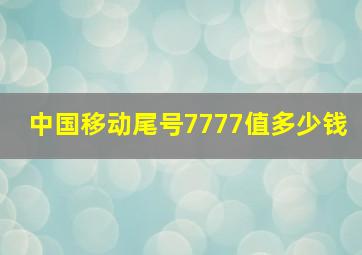 中国移动尾号7777值多少钱