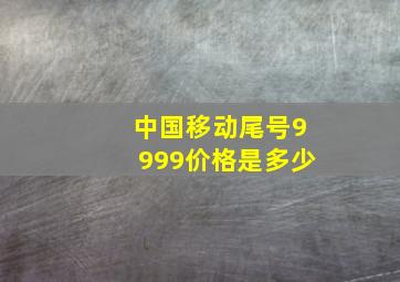 中国移动尾号9999价格是多少