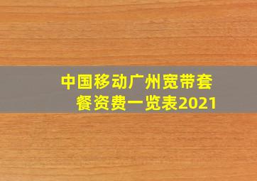 中国移动广州宽带套餐资费一览表2021