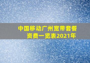 中国移动广州宽带套餐资费一览表2021年