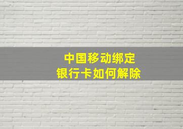 中国移动绑定银行卡如何解除