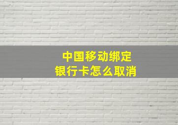 中国移动绑定银行卡怎么取消