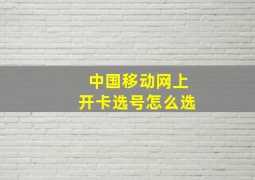 中国移动网上开卡选号怎么选