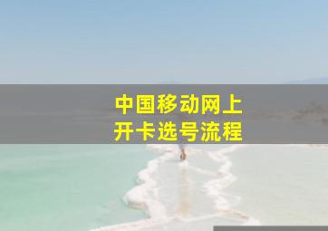 中国移动网上开卡选号流程