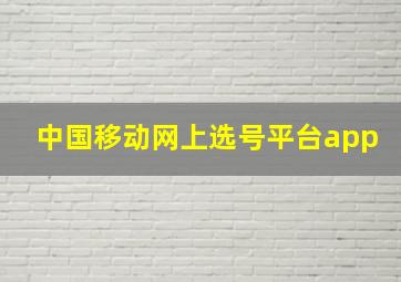 中国移动网上选号平台app