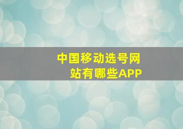 中国移动选号网站有哪些APP