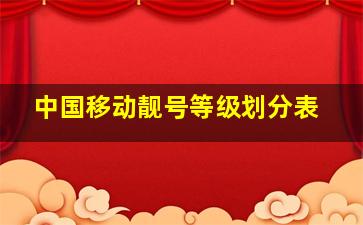 中国移动靓号等级划分表