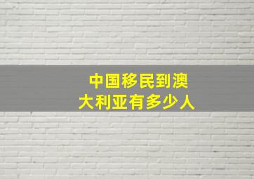 中国移民到澳大利亚有多少人