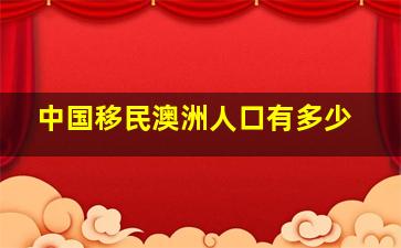 中国移民澳洲人口有多少