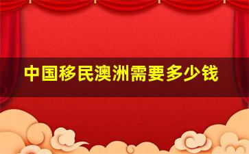 中国移民澳洲需要多少钱