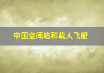 中国空间站和载人飞船