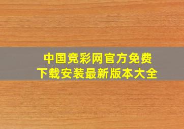 中国竞彩网官方免费下载安装最新版本大全