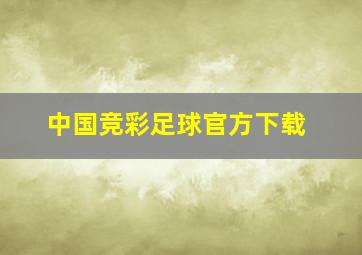 中国竞彩足球官方下载